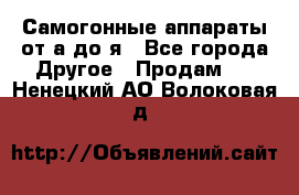 Самогонные аппараты от а до я - Все города Другое » Продам   . Ненецкий АО,Волоковая д.